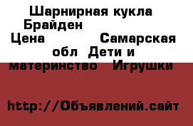 Шарнирная кукла “Брайден“ Project MC 2 › Цена ­ 2 000 - Самарская обл. Дети и материнство » Игрушки   